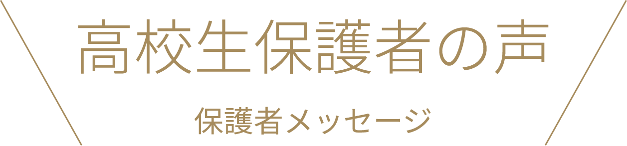 高校生保護者の声