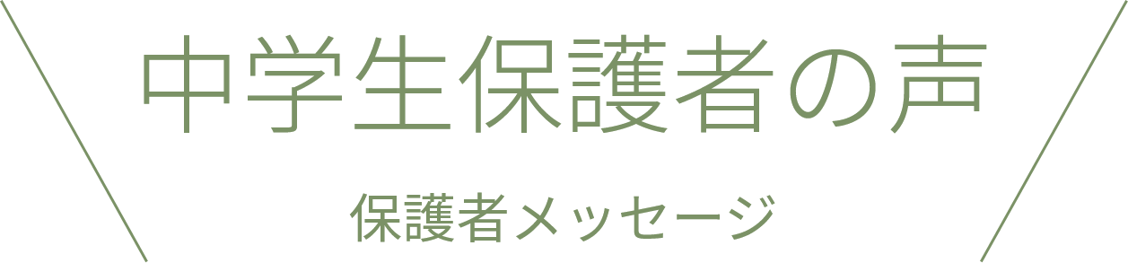 中学生保護者の声