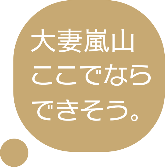 大妻嵐山ここでならできそう。