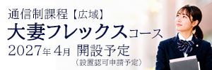 大妻フレックスコース