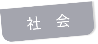 社会