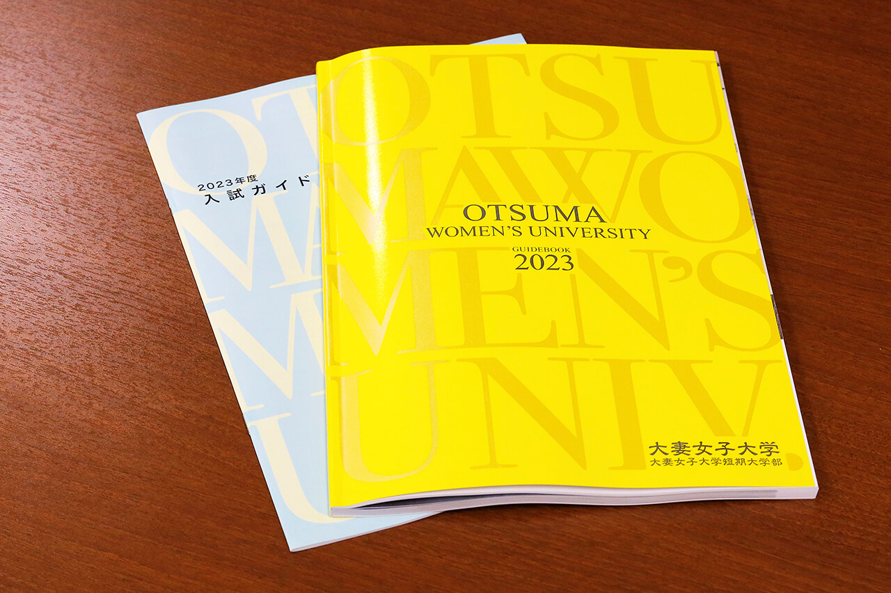 大妻女子大学2023パンフ完成！ - 大妻嵐山中学校・高等学校
