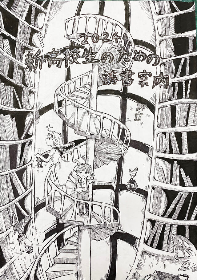 2023年度『新・高校生のための読書案内』イラストコンクール - 大妻
