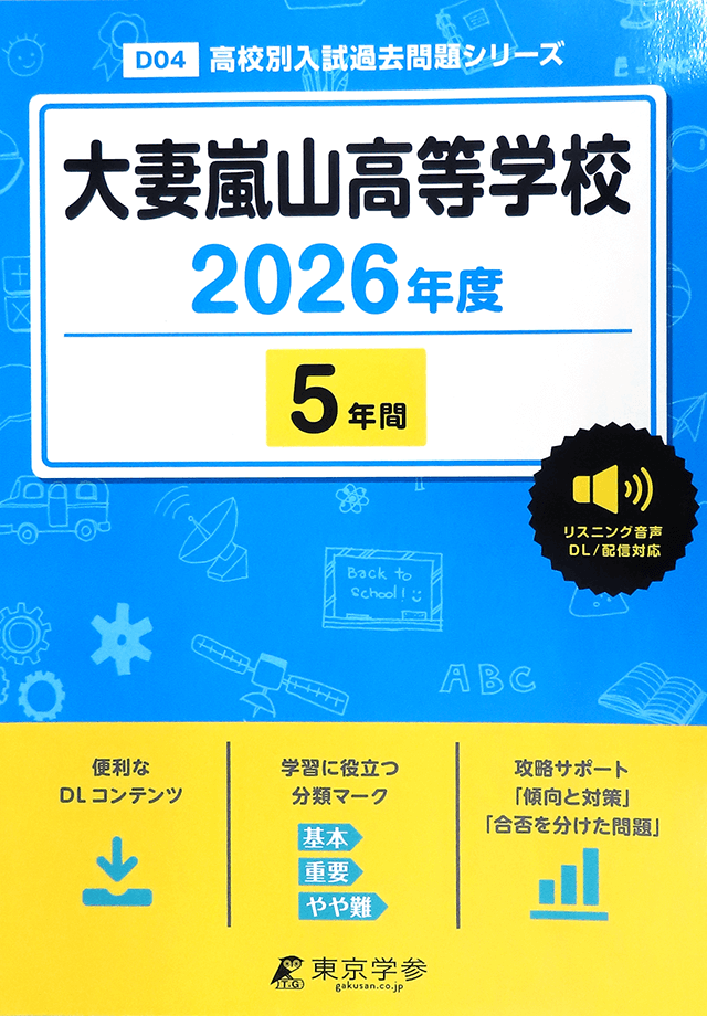 2026年度用高校入試問題集訂正とお詫び - 大妻嵐山中学校・高等学校