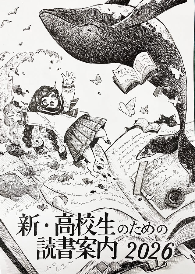 未来のアーティスト！「新・高校生のための読書案内」イラスト