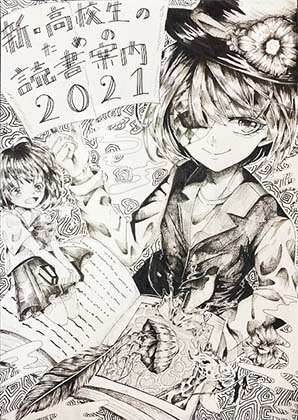 2020年度『新・高校生のための読書案内』イラストコンクール - 大妻