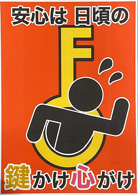 おめでとう！埼玉県防犯ポスター入選者 - 大妻嵐山中学校・高等学校