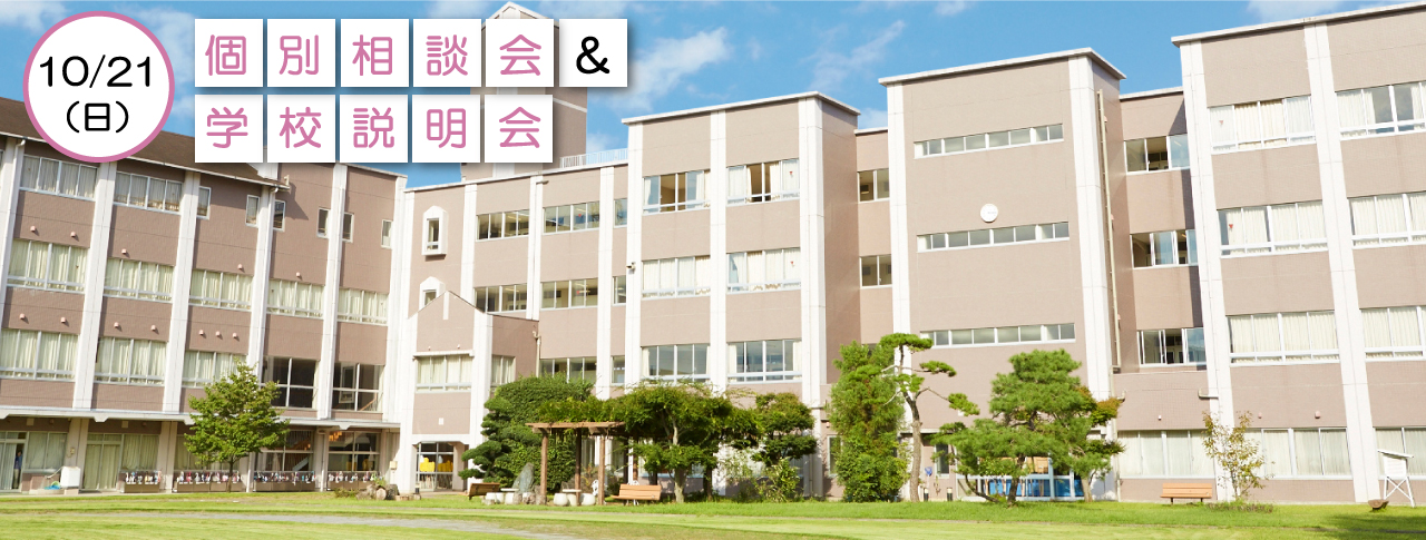 10月21日（日）大妻嵐山高等学校「個別相談会」&「学校説明会」