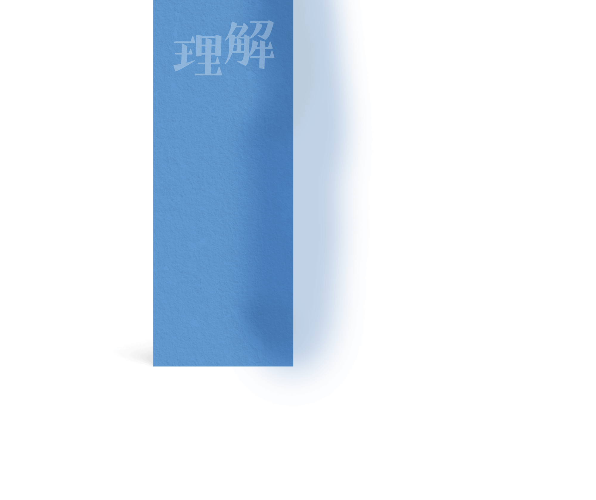 理解