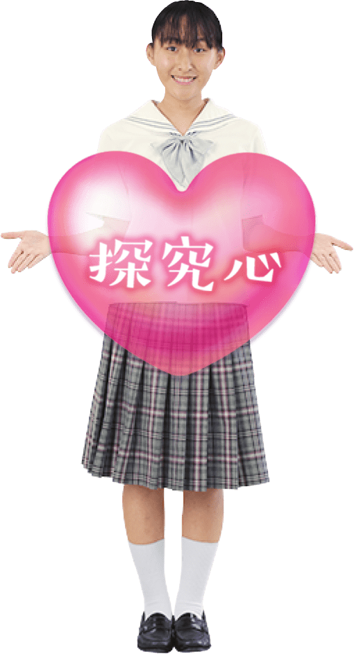 探究心を育てる